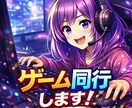 お好きなゲームを一緒にプレイします ソロ飽きたらココ☆女性プレイヤーとエンジョイ同行 イメージ1