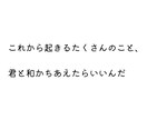 短い言葉で考え想像させるような文章、作成します 言葉で惹きつけたい、少し変わった表現をしたい方向け イメージ4
