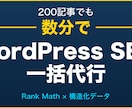Rank Math一括設定＋構造化データ代行します 自社運用サイトで検証済｜200記事でも数分のAI自動化対応 イメージ1