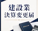 建設業の決算変更届を行政書士が作成します 毎年必要な決算変更届を丁寧に作成 イメージ1