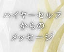ハイヤーセルフからのメッセージお伝えします あなたに今必要なメッセージをお伝えします イメージ1