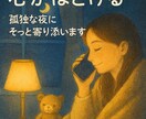 話すだけで心がほどける～孤独な夜そっと寄り添います 「今、誰かと話したい」「この気持ちをわかってほしい」あなたへ イメージ1