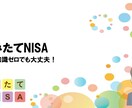 つみたてNISAの不安や疑問などなんでも解消します 20年後の自分がきっと感謝するそんな制度がつみたてNISA イメージ1