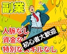 初期費用ゼロの最強副業紹介！お金の悩み吹っ飛びます 見込み客だらけの市場で始める「新しい稼ぎ方」初心者の方は必見 イメージ1