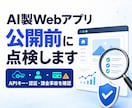 AI製Webアプリを公開前に点検します APIキー・認証・課金事故を優先度付きで確認 イメージ1