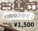 手書き譜面やスコア譜を見やすく綺麗にします 手書きのコード譜やバンドスコアを見やすく丁寧に書き直します！ イメージ1
