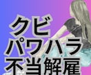 クビになり裁判をおこした私がアドバイスします サクサク問題解決へ向けて行動しないと人生もったいないですよ! イメージ2