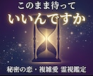 複雑な恋愛｜あの人の気持ちを霊視します 誰にも相談できない恋…相手の本音を霊視します イメージ5