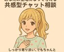 30分❤友達感覚で 悩み 愚痴 相談 会話します 共感しつつも私の意見も言っちゃいます!スッキリしましょう! イメージ1