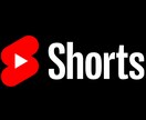 YouTubeShortsの再生数を増やします 宣伝効果の反映までしっかりとサポートさせていただきます!! イメージ1