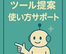 AIツールの使い方＆導入サポートします AI初心者も安心✨目的に合った使い方を提案！ イメージ3