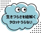 その生きづらさ、タロット占いで紐解いてみます モヤモヤ悩みはどうやら過去と繋がってるらしい！ イメージ1