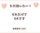 お試し1分でもOK!癒されたいあなたに寄り添います 否定・反対はしません。心が軽くなる瞬間を味わってみませんか イメージ4