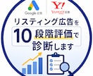 リスティング広告を10段階評価で診断します Google・Yahoo広告対応｜CPA改善の課題を可視化 イメージ1