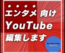ゲーム実況・エンタメ向けYouTube編集します 動画編集者に悩んでいませんか？その悩み、解決します！ イメージ1
