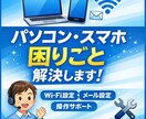 パソコン・スマホの困りごと解決します 初心者でも安心！丁寧にサポートします イメージ1