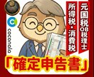 個人の確定申告書を国税OB税理士が作成します 不動産所得のみの方や風俗関係者歓迎します イメージ1