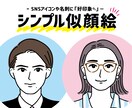 好印象な似顔絵かきます リアルすぎず…でも好印象！な似顔絵いかがですか イメージ1