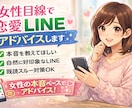 女性目線で恋愛LINEアドバイスします 女性がどう感じるかを元にアドバイスさせて頂きます！ イメージ1