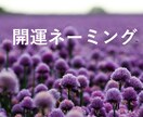 開運のビジネスネームを考案いたします 多方向からのヒアリングで起業・独立を応援します！ イメージ1