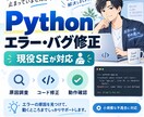 現役SEがPythonのエラーを迅速に修正します 原因調査からコード修正・動作確認まで丁寧に対応し イメージ1