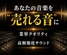 30年のキャリアをココナラへ実績作り3万円承ります チャート常連現役エンジニアがメジャー直系の売れる音にします イメージ2