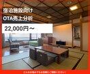 宿泊施設のOTA売上分析をいたします 販売実績から伸びしろを可視化します イメージ1