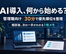 管理職向けAI活用の進め方を整理します 30分相談＋次の一手が分かる1枚メモ イメージ2