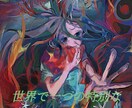 主に立ち絵や１枚絵等を比較的安価な値段で制作します 厚塗りでどこか影のある目を引くイラストが得意です。 イメージ1