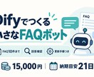 Difyで小さなFAQボットを試作します 店舗・ECのFAQ10件を試作。回答確認と更新手順つき イメージ2