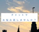 チャットで1時間リアルタイムにお悩みお聴きします チャットでお悩み、お話しませんか？ イメージ1