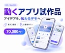 プレゼン用の動くアプリ試作品を制作します 最大3画面のデモで、企画と操作の流れを伝えます イメージ1