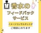 香水に関するフィードバックいたします イメージコンサルタントが、あなたの香水を活かすご相談に対応 イメージ1