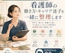 看護師の転職・働き方の悩みを一緒に解決します 病棟を辞めたい・転職前に迷っている看護師さんへ次の選択肢を。 イメージ1