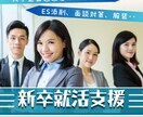 新卒就活支援します ES・服装・ガクチカ・企業研究支援します！ イメージ1