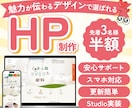 先着3名様！70%OFF！魅力伝わるHP制作します はじめてのHP制作も安心◎テンプレ感のないオリジナルHP制作 イメージ1