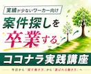 ココナラ初心者対応。コンサル級の考え方が学べます ココナラ攻略・選ばれる土台作り、実績が少なくても選ばれる人へ イメージ1
