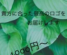 素人ロゴ作ります 起業・開業などこれからのオリジナルロゴが必要な方へ イメージ1