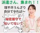 派遣社員の孤独と不安、理不尽に寄り添います ⭐️派遣社員の「誰かに話したい」を支えます イメージ1