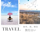 旅、留学、移住、鑑定します 旅行や留学、移住等を迷っている方へアドバイス致します！ イメージ1