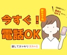今すぐ！1分からでも！相談も愚痴もお聞きします 10年以上の電話相談経験者に愚痴・不安・悩み全部吐き出す！ イメージ1