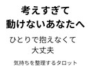 タロットで気持ちと次の一歩を整理します 考えすぎて動けないとき、気持ちを整理したい方へ イメージ1