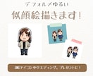 アイコン利用OK★デフォルメ似顔絵描きます 自分のアイコン用やウエディング用、プレゼントに！ イメージ1