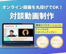 zoomの録画を送るだけ！対談動画を制作いたします 面倒な編集は丸投げOK。わかりやすく仕上げます。 イメージ1