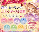 浄化・ヒーリング・カット・エネルギーフル調整します 全部まとめてヒーリング・ネガティブなエネルギーカットで楽に イメージ1