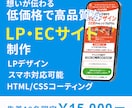 想いが伝わるLP（ランディングページ）を制作します 広告用ページ、EC用サイト‼低価格で高品質を提供します イメージ1