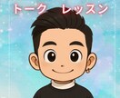 異性との会話のレッスンします 対面で喋るのが苦手な方、練習しましょう！30分を2回ご利用 イメージ1