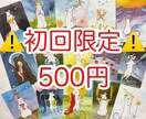 初回限定！ワンコイン 恋愛♡タロットで占います 片思い・復縁・不倫のお悩みに寄り添う恋愛専門タロット鑑定 イメージ1
