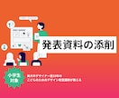 お子様の発表資料の添削承ります コンクール・授業の発表資料をプロのデザイナーが添削します！ イメージ1