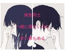 依存症・鬱などパートナー同士の方、悩み聞きます 精神的な問題を抱えたパートナー同士では言えない事ありますよね イメージ1